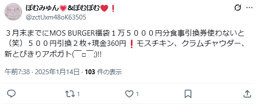 モスバーガー福袋 食事補助券 有効期限 Xの投稿