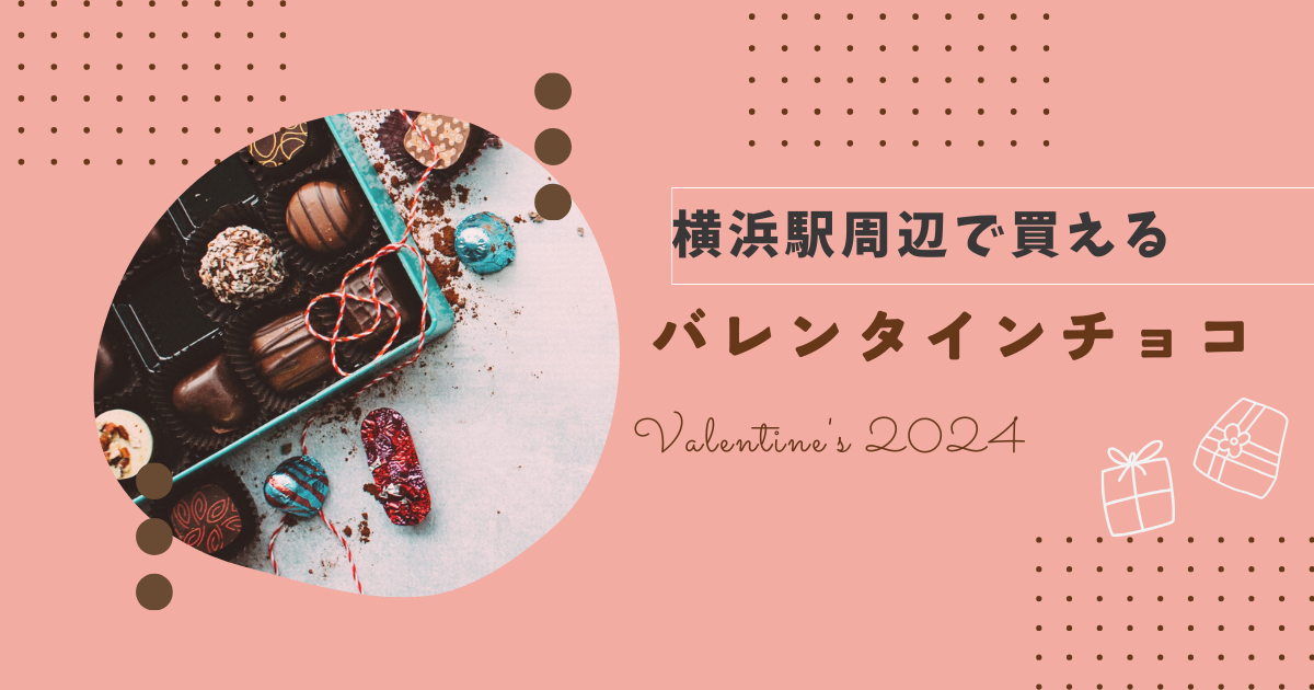 横浜駅周辺で買えるバレンタイチョコのオススメ！２０２４