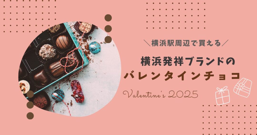 横浜発祥のブランドチョコレート