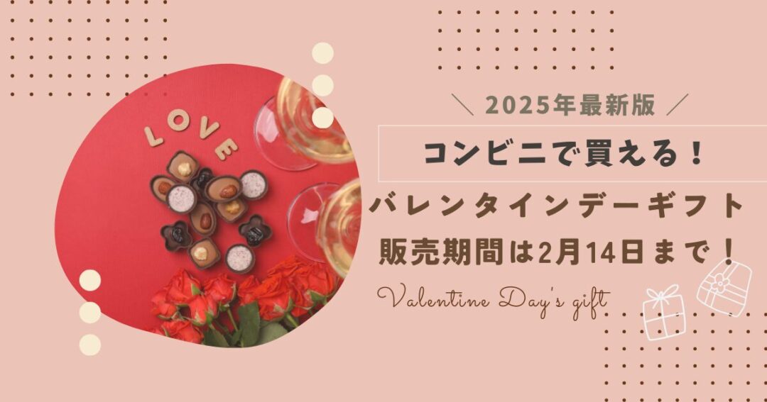 【まとめ】コンビニで買えるバレンタインギフトは2月14日まで