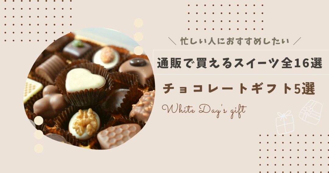 【ホワイトデー2025】通販で買えるチョコレートギフト5選