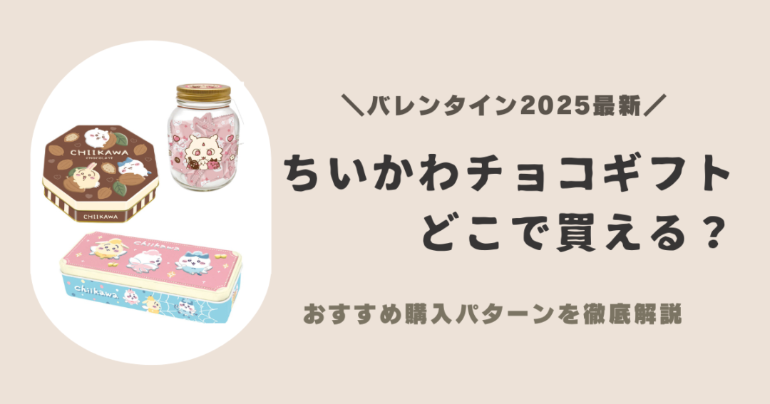 【2025版】ちいかわバレンタインギフトはどこで買える？