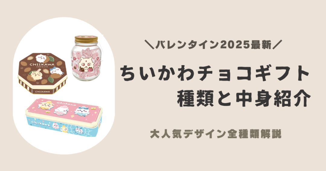 【2025年最新】ちいかわバレンタインギフト８種類