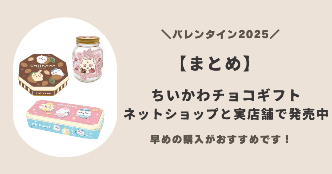 【まとめ】2025年ちいかわバレンタインギフトは早めの購入がおすすめ