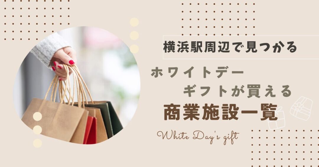 【横浜駅周辺】ホワイトデーギフトが買える商業施設一覧