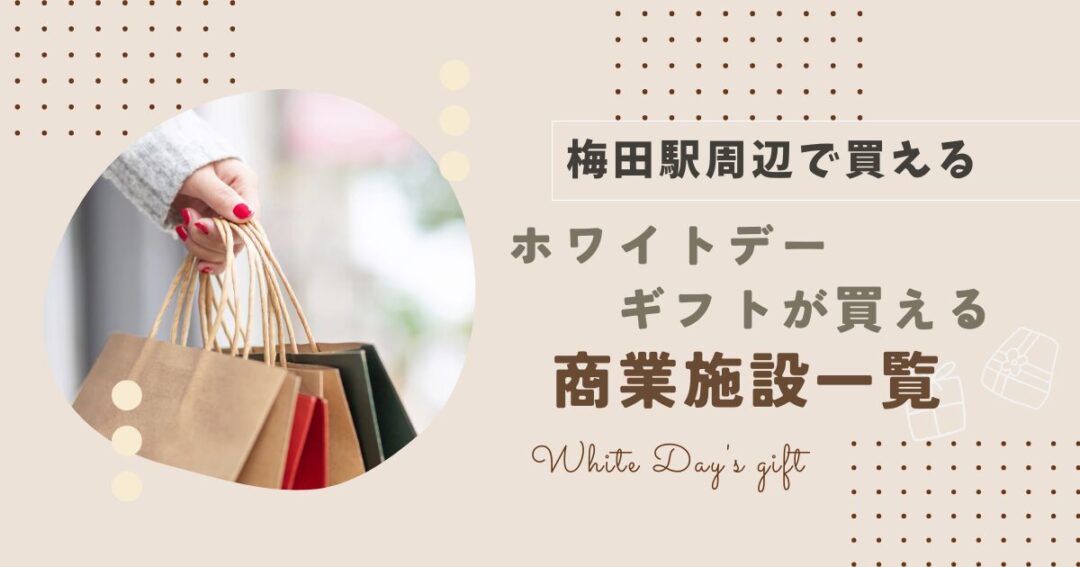 【梅田駅周辺】ホワイトデーが買える商業施設一覧