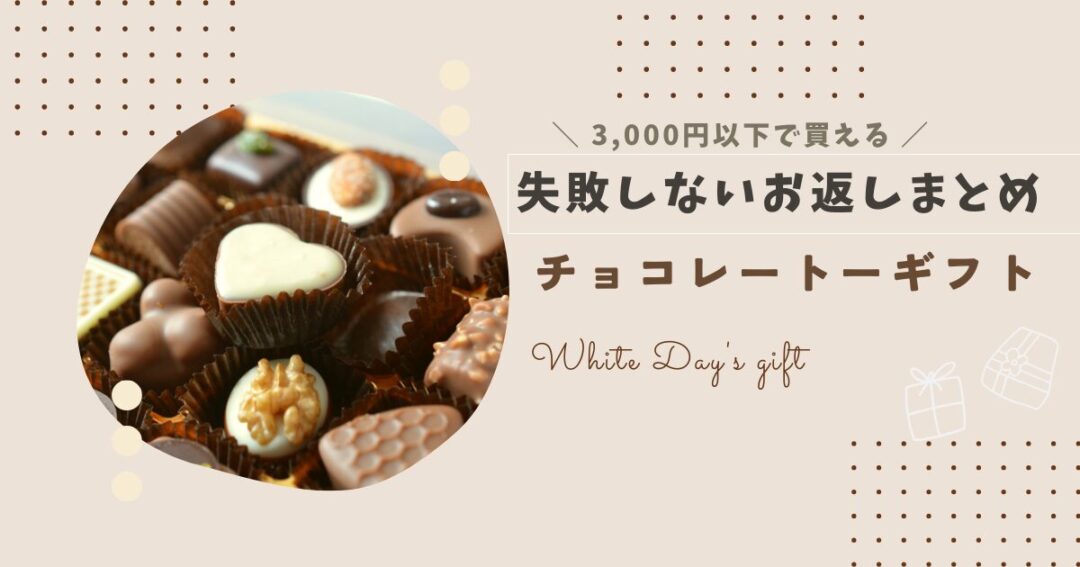 【ホワイトデー2025】3,000円以下で買えるチョコレートギフト