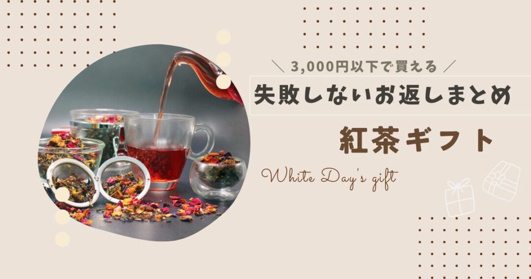 【ホワイトデー2025】3,000円以下で買える紅茶ギフト