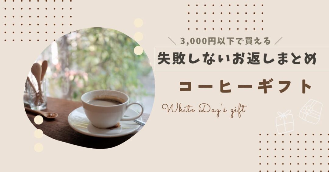 【ホワイトデー2025】3,000円以下で買えるコーヒーギフト