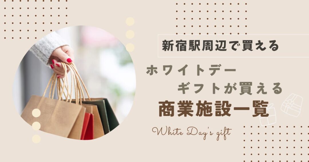 【新宿駅周辺】ホワイトデーギフトが買える商業施設一覧