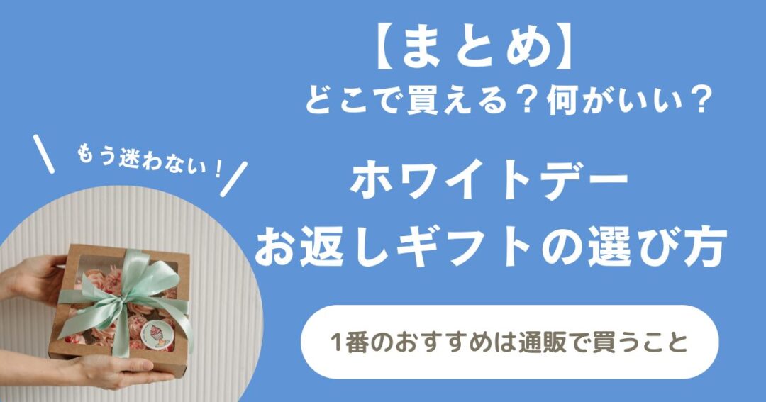 【まとめ】ホワイトデーのお返しはネット通販で購入がおすすめ