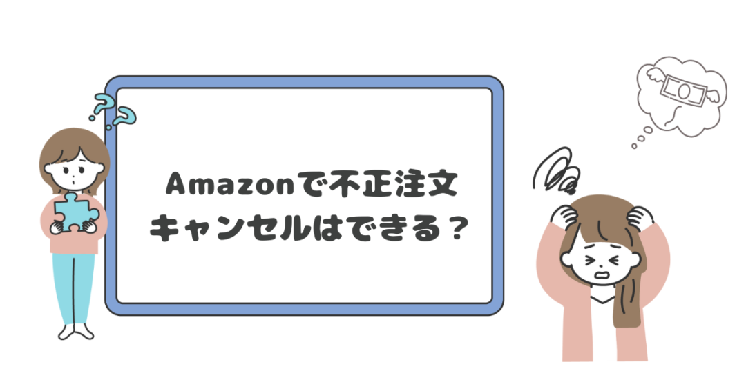 【Amazon】不正アクセスや身に覚えのない注文はキャンセルできる