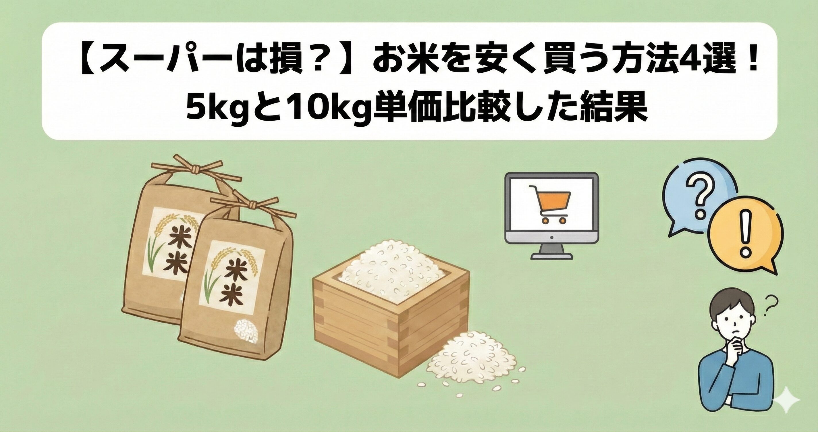 【スーパーは損？】お米を安く買う方法4選！5kgと10kg単価比較した結果