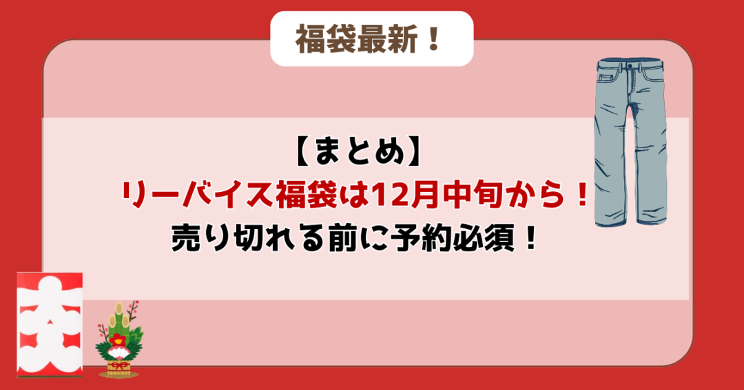 リーバイス福袋　福袋　まとめ