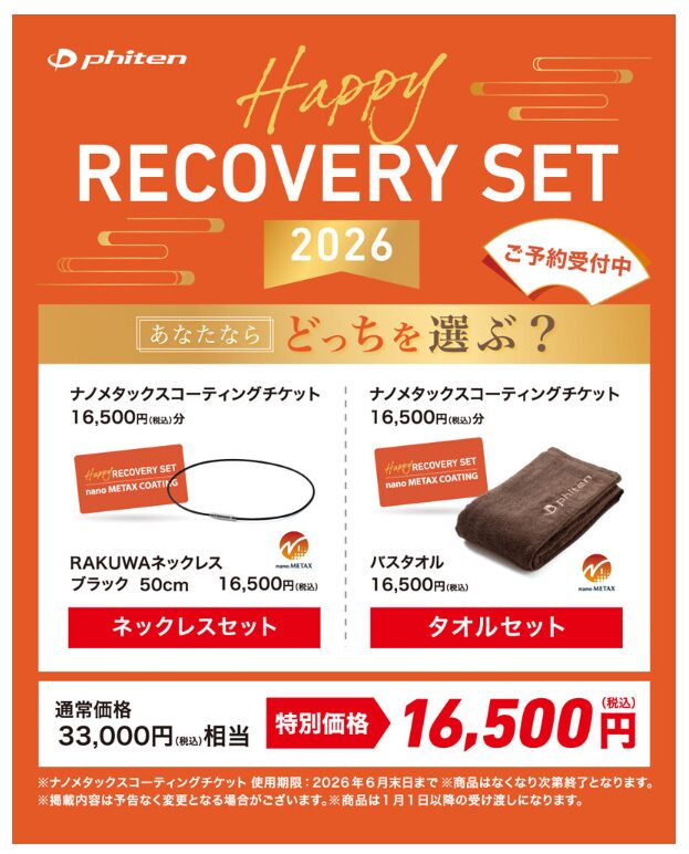 ファイテン　リカバリーセット