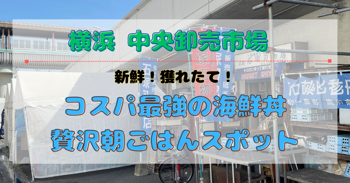 コスパ最強！横浜　中央卸売市場で激安海鮮丼を食べにいこう！