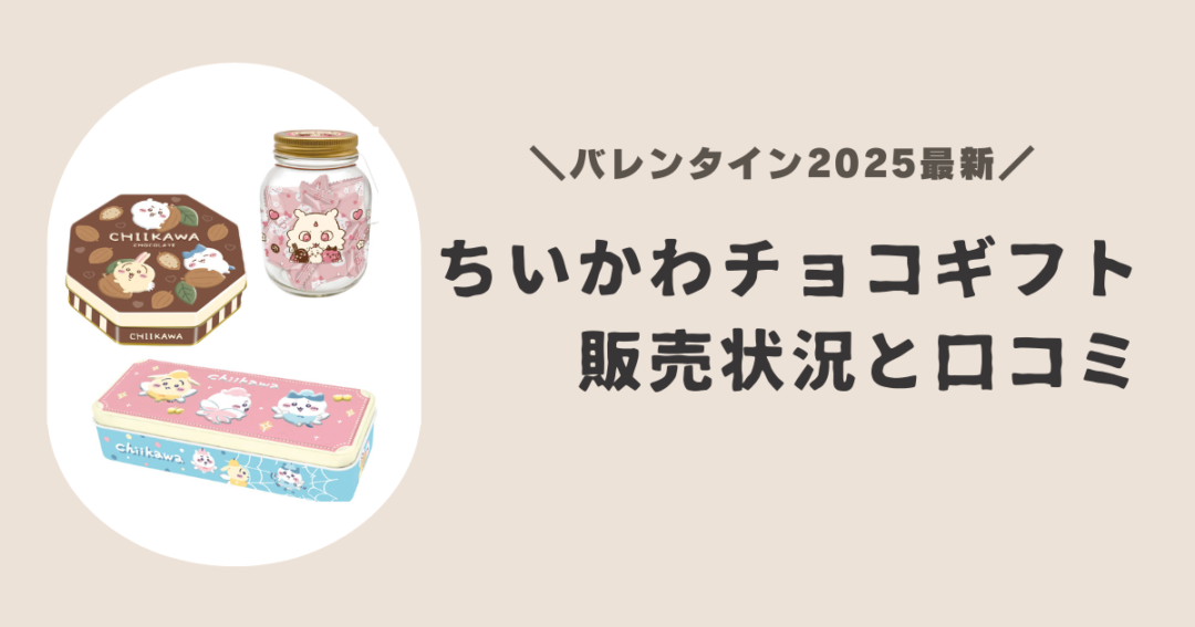 【2025年最新】ちいかわバレンタインの口コミ