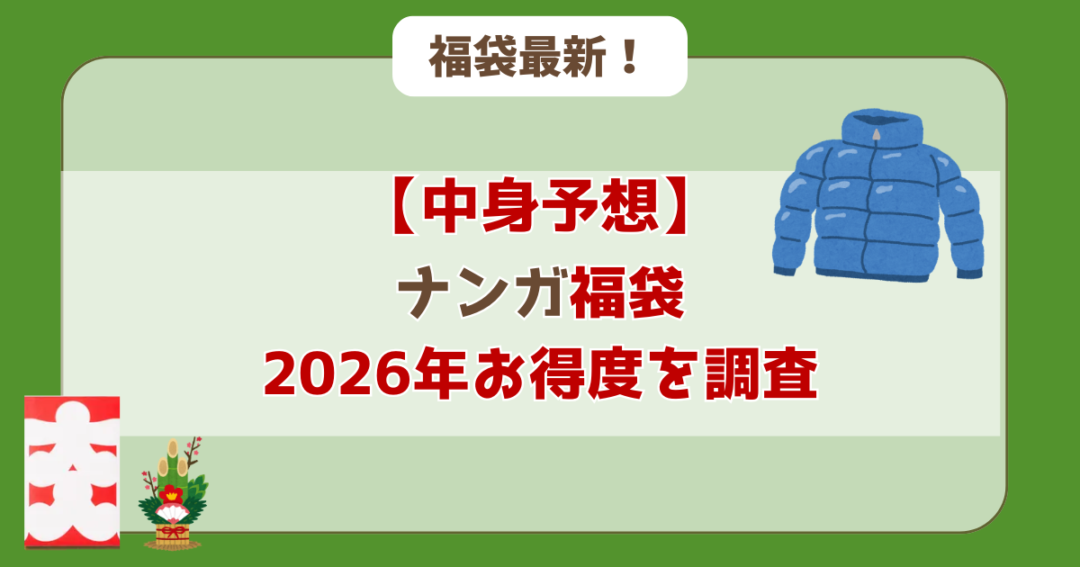 2026年 ナンガ 福袋 お得