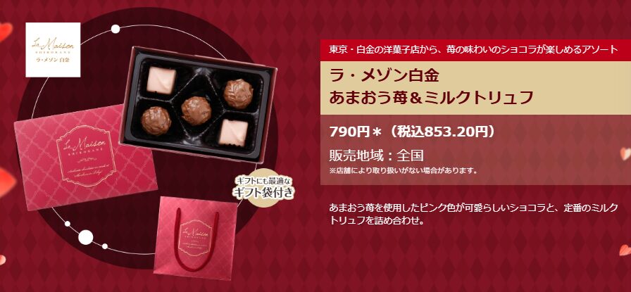 【ラ・メゾン白金】あまおう苺＆ミルクトリュフ(853円)