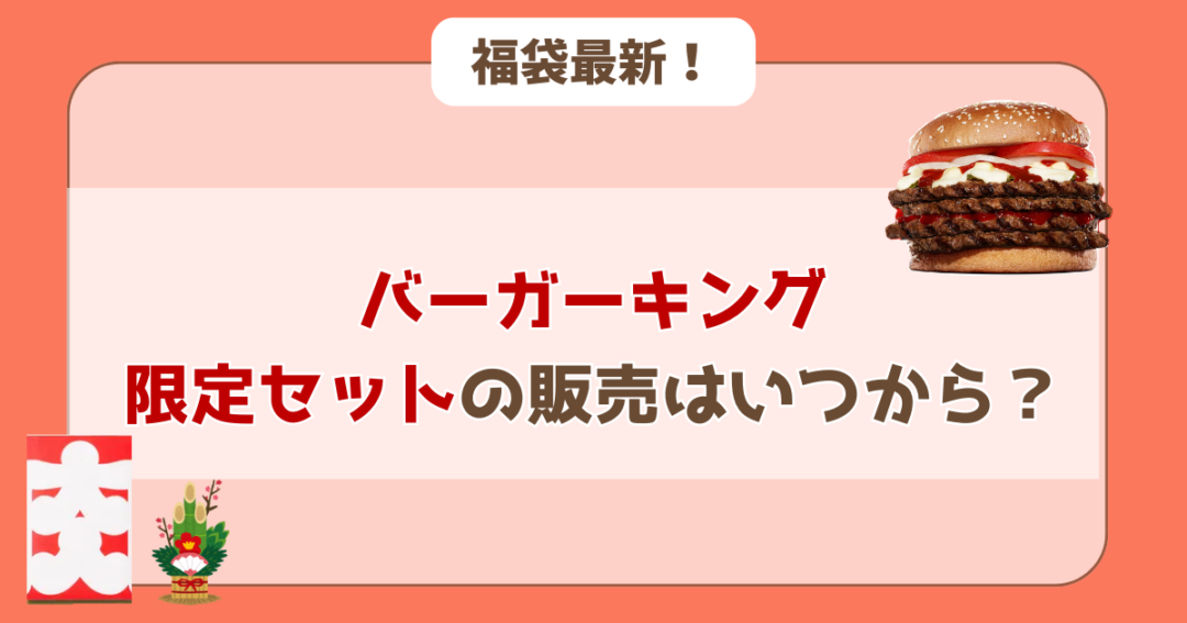 バーガーキング年末年始限定セットの販売はいつから？