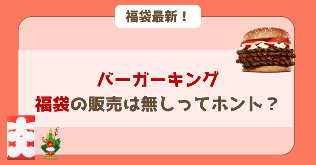 バーガーキングで「福袋」の販売は無し