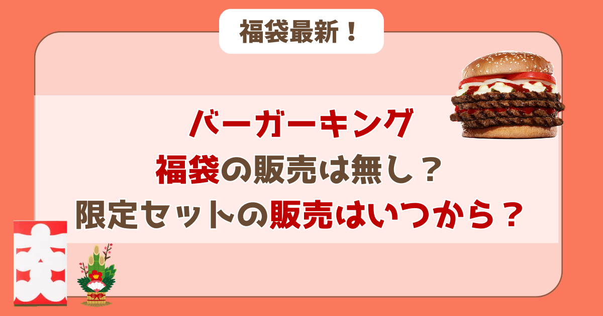 バーガーキング福袋は無し?限定セット販売はいつから?