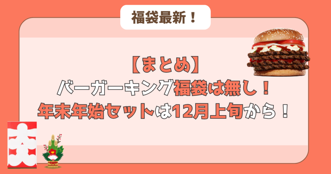 【まとめ】バーガーキングの福袋はなし！12月中旬の限定バーガーを食べよう！