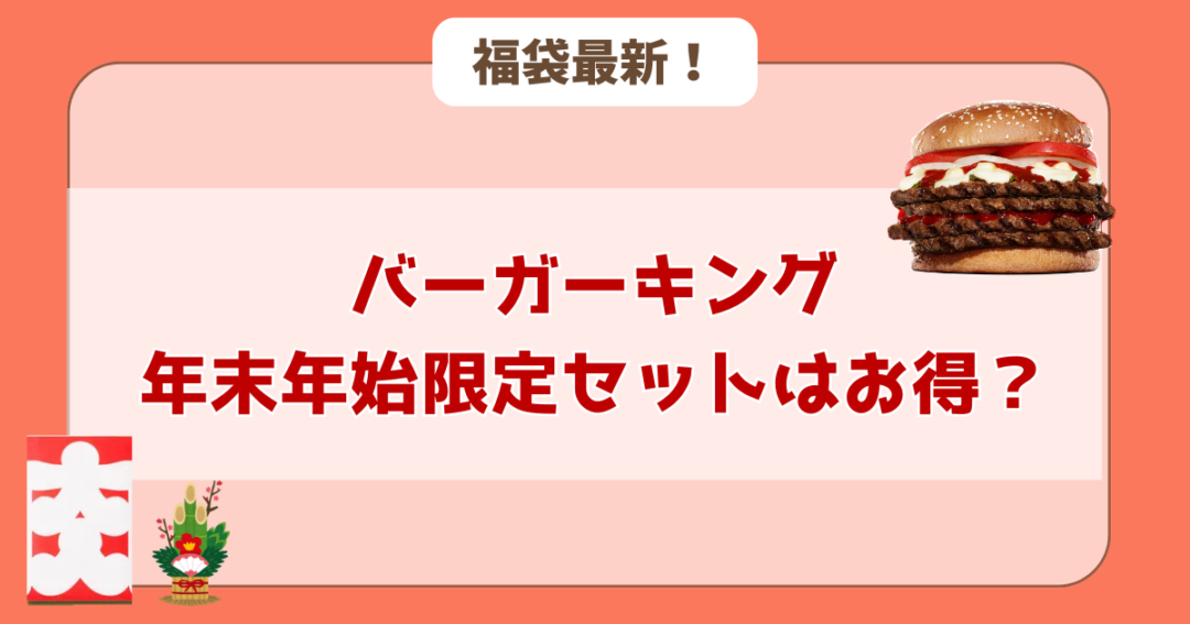 バーガーキングの年末年始限定セットはお得？