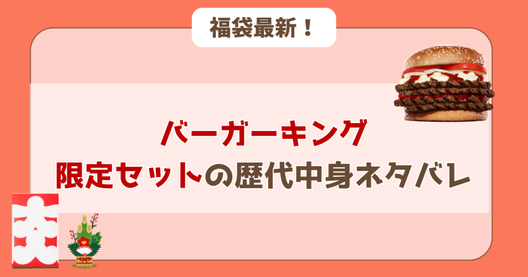 【歴代】年末年始限定バーガーの中身ネタバレ