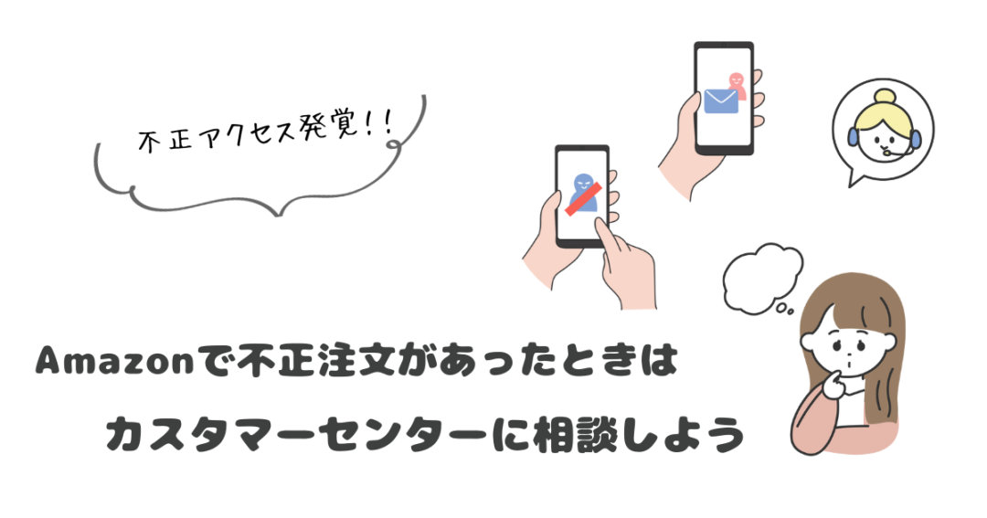 【不正アクセスまとめ】Amazonで不正被害があったらすぐに報告しよう