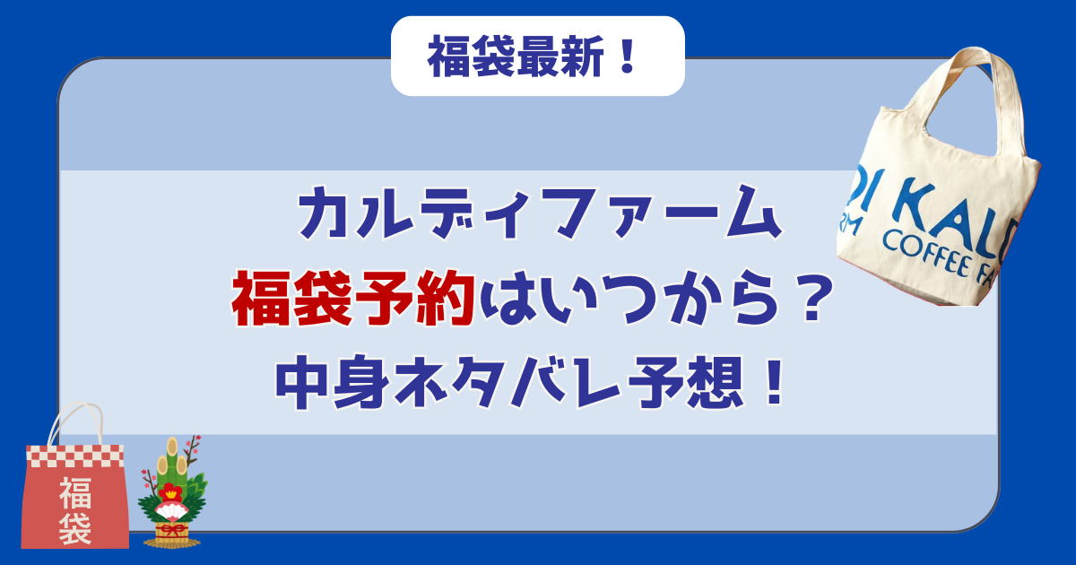 【2026年福袋】カルディ抽選予約いつから?食品・コーヒー中身ネタバレ