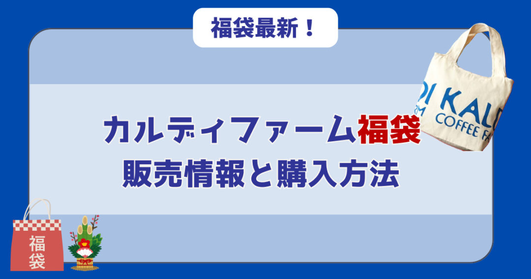 【速報】2026年カルディ福袋の販売情報と購入方法