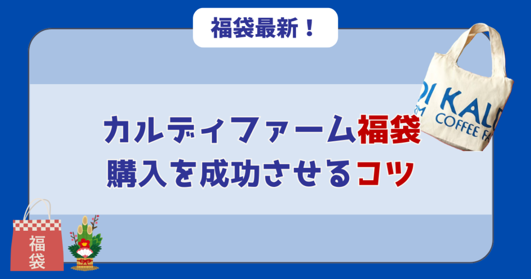 当選確率UP?カルディ福袋購入を成功させるコツ