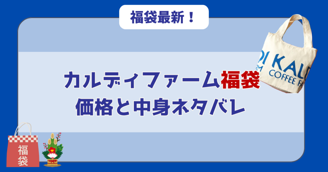 【歴代カルディ福袋】価格と中身ネタバレ