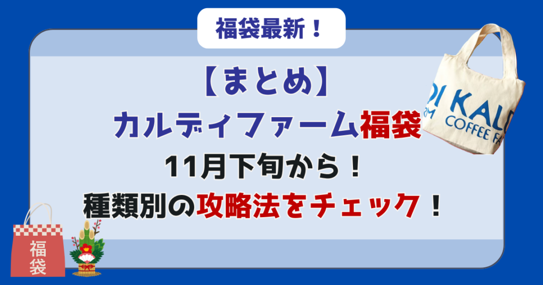 【まとめ】カルディ福袋は11月下旬から!種類別の攻略法をチェック!