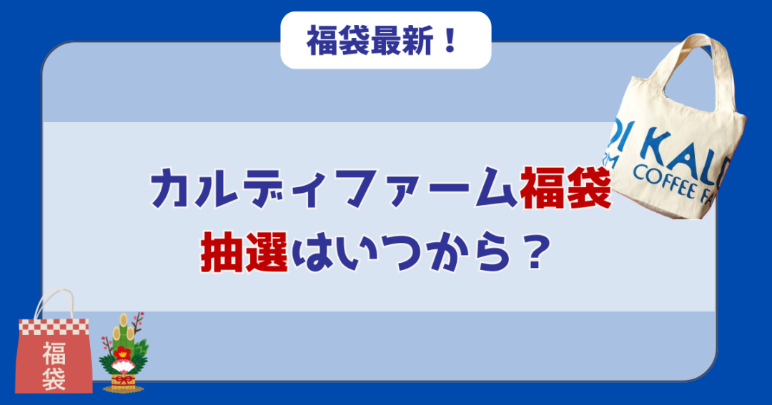 カルディ福袋の抽選予約は11月下旬から