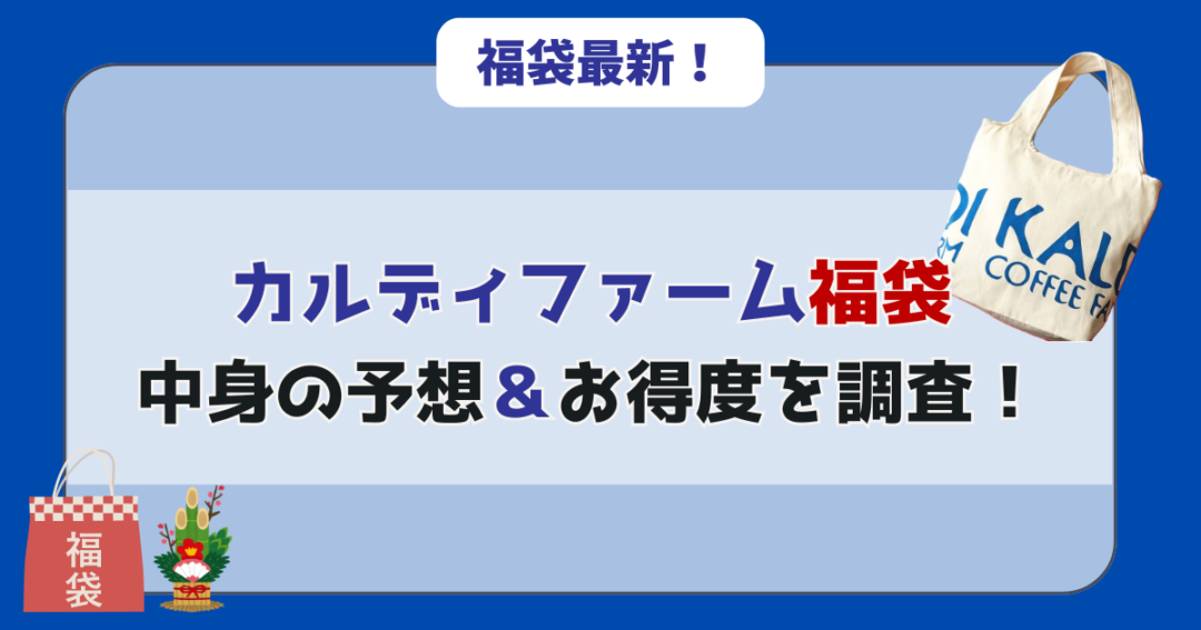 【中身予想⁉】カルディ福袋のお得度と中身は?