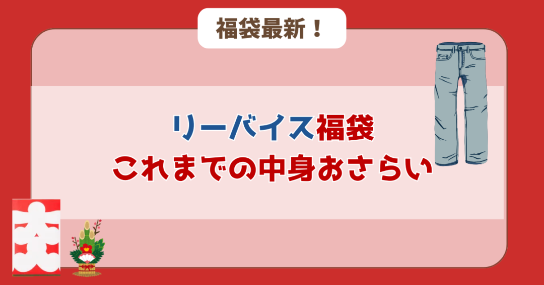 【過去実績】リーバイス福袋の価格と中身