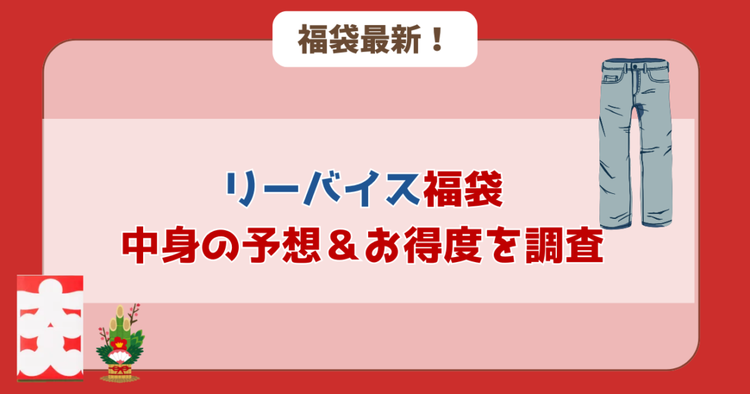 【中身予想⁉】2026年の福袋のお得度を調査！
