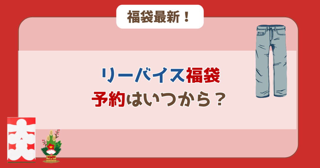 2026年リーバイス福袋の予約はいつから？