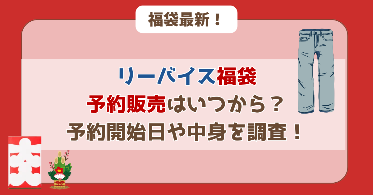 Levi’s(リーバイス)の福袋はいつから？予約開始日や中身を調査！