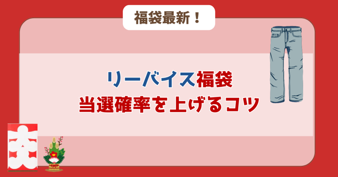 リーバイス福袋の購入を成功させる３つのコツ