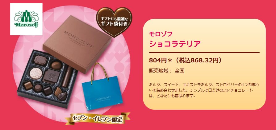 【モロゾフ】ショコラテリア(税抜804円)