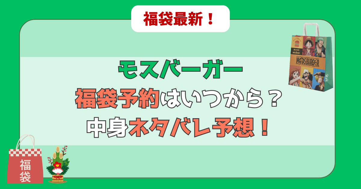 モスバーガー福袋の予約はいつ?中身ネタバレ予想!