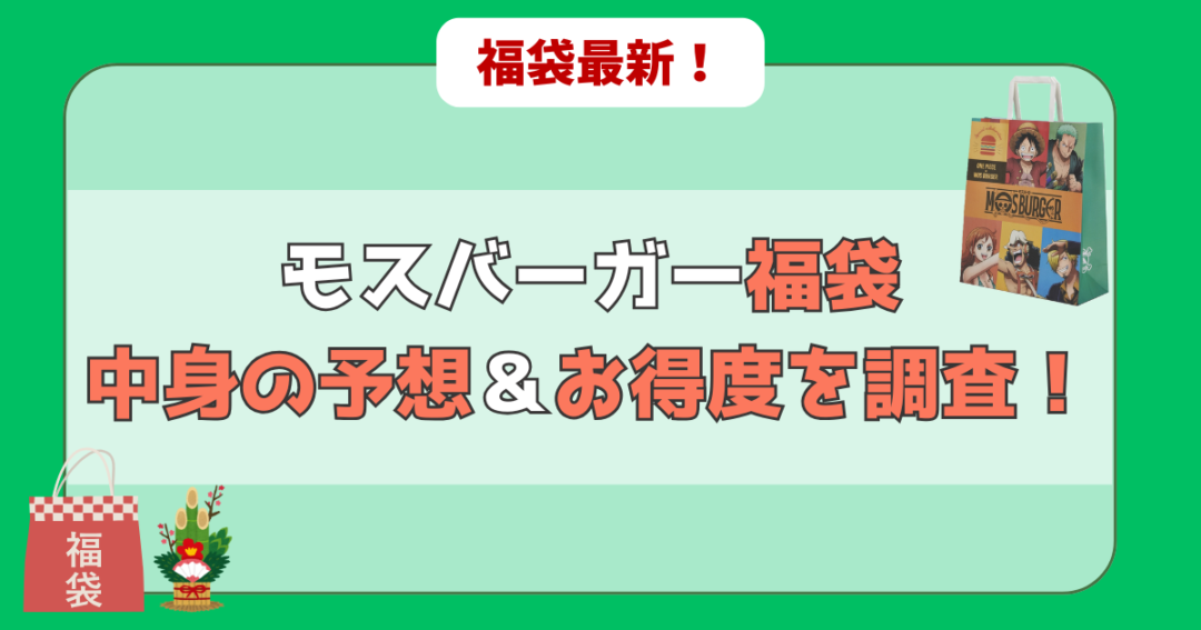 モスバーガー福袋のお得度を調査！