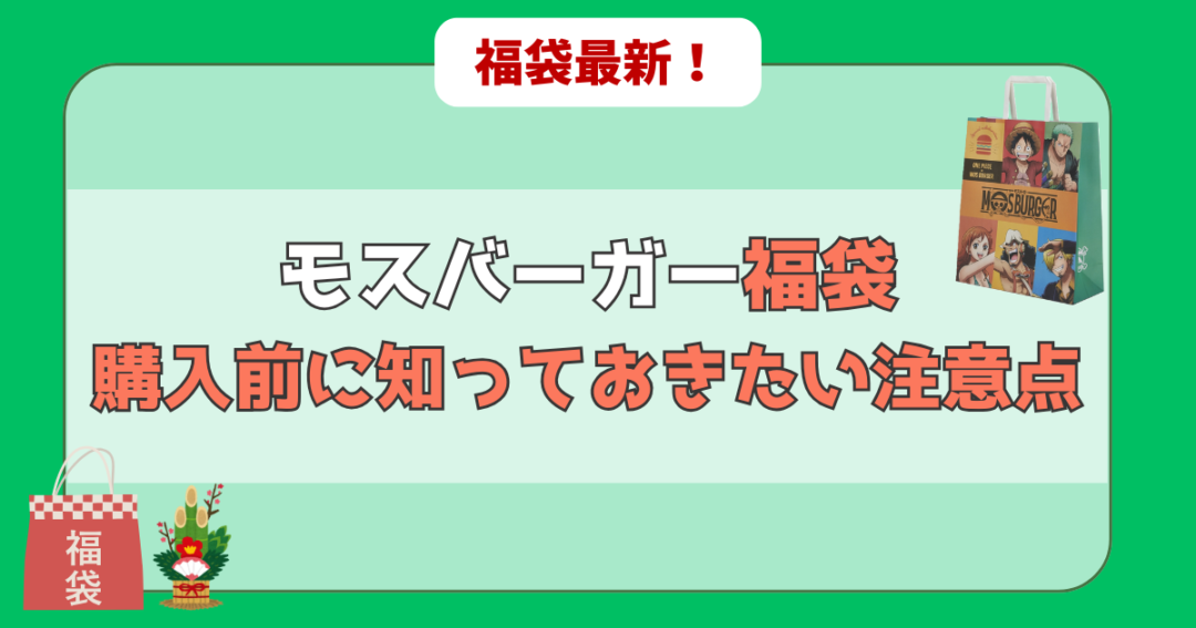 【超重要】モスバーガー福袋 購入前に知っておきたい注意点