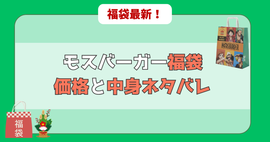 モスバーガー福袋の価格と中身ネタバレ