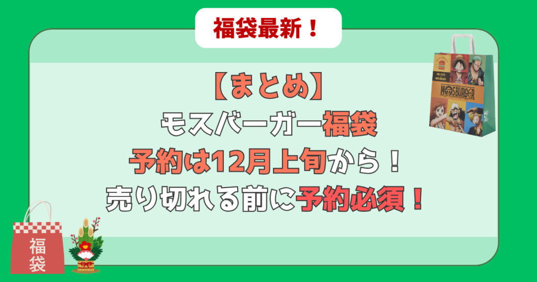 モスバーガー福袋は12月上旬予約開始！？激戦必至！