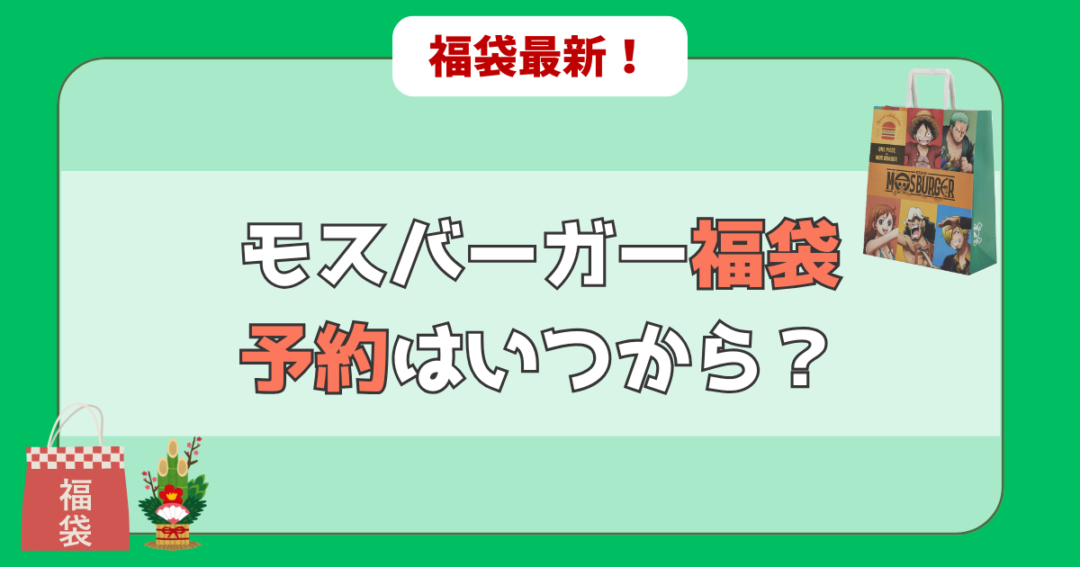 モスバーガー福袋販売は12月上旬から