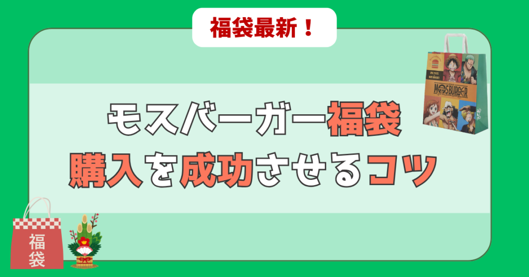 モスバーガー福袋の予約を成功させる3つのコツ